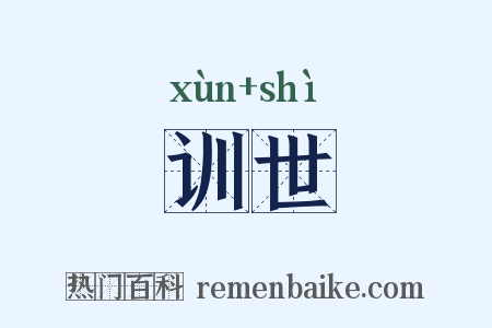 训世是什么意思的图片